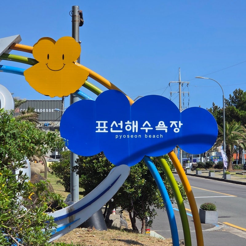 제주 서귀포 해수욕장 추천｜표선해수욕장 9월 풍경·주차·피크닉