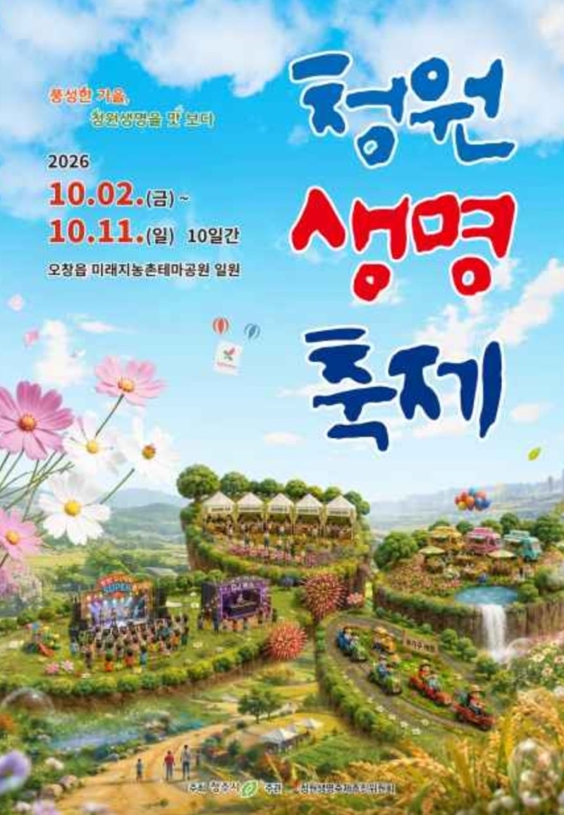 단순한 축제가 아니다?! 맛있는 가을 향기에 8090 선율을 더하다 2026 청원생명축제 200 프로 즐....