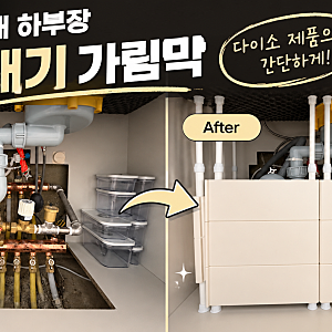 다이소 제품으로 싱크대 하부장 분배기 가림막 설치 방법 (압축봉, 압축봉 선반)