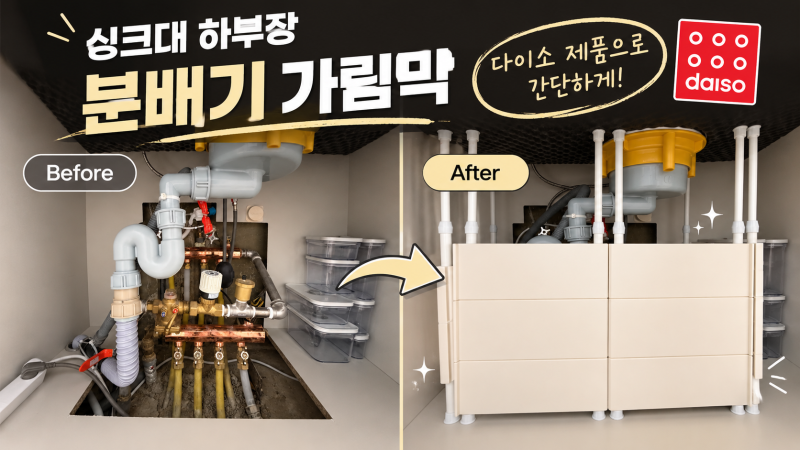 다이소 제품으로 싱크대 하부장 분배기 가림막 설치 방법 (압축봉, 압축봉 선반)