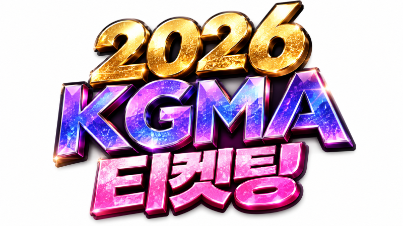 2026 KGMA 티켓팅 언제? 고척돔 일정·날짜별 라인업·예매 정보 총정리