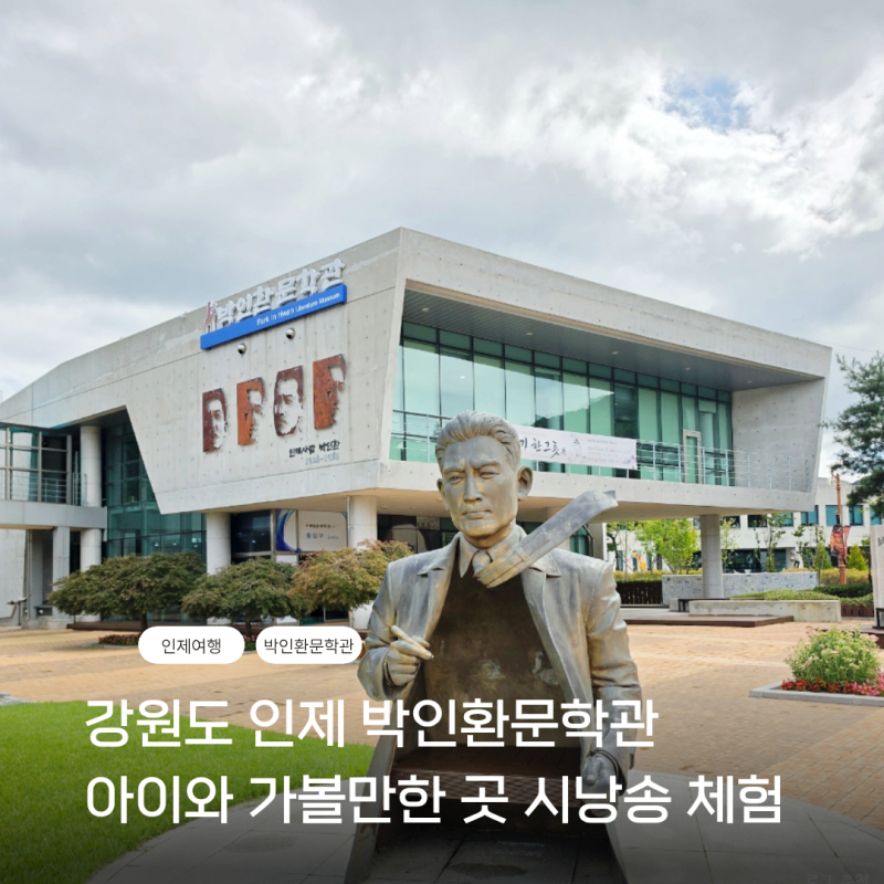 강원도 인제 박인환문학관 아이와 가볼 만한 곳｜시 낭송 체험과 이야기 한그릇 展