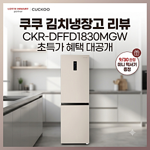 [롯데하이마트] 쿠쿠 미식컬렉션 김치냉장고 파워세일 혜택 총정리! CKR-DFFD1830MGW