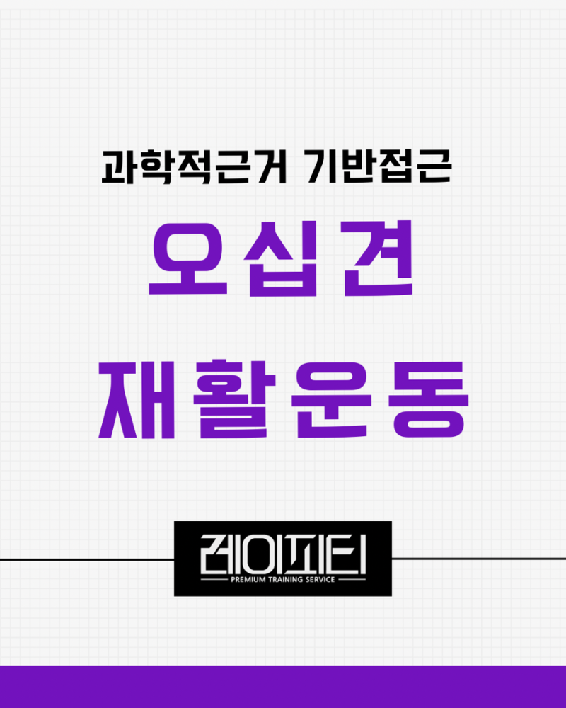 전주피티 오십견, 주사를 꼭 맞아야 할까? 재활은 어떻게?(2)