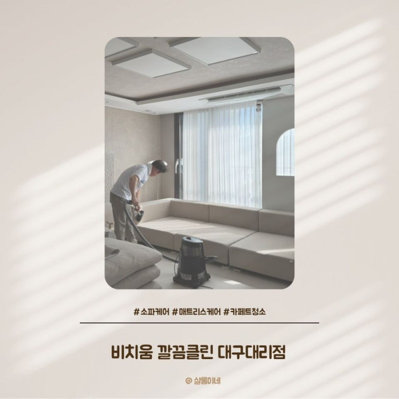대구 소파청소 비치움 깔끔클린 대구대리점 l 대구 서구 아파트 구스 패브릭소파 청소 후기