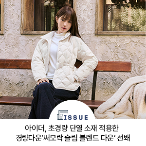 아이더, 초경량 단열 소재 적용한 경량다운‘써모락 슬림 블렌드 다운’ 선봬