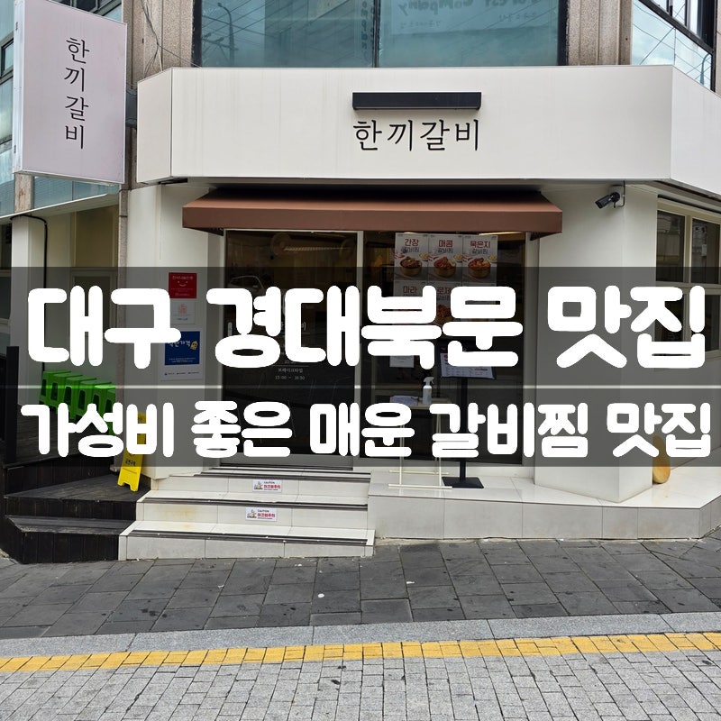 대구 경대북문 맛집 한끼갈비, 매운갈비찜 간장갈비찜 후기