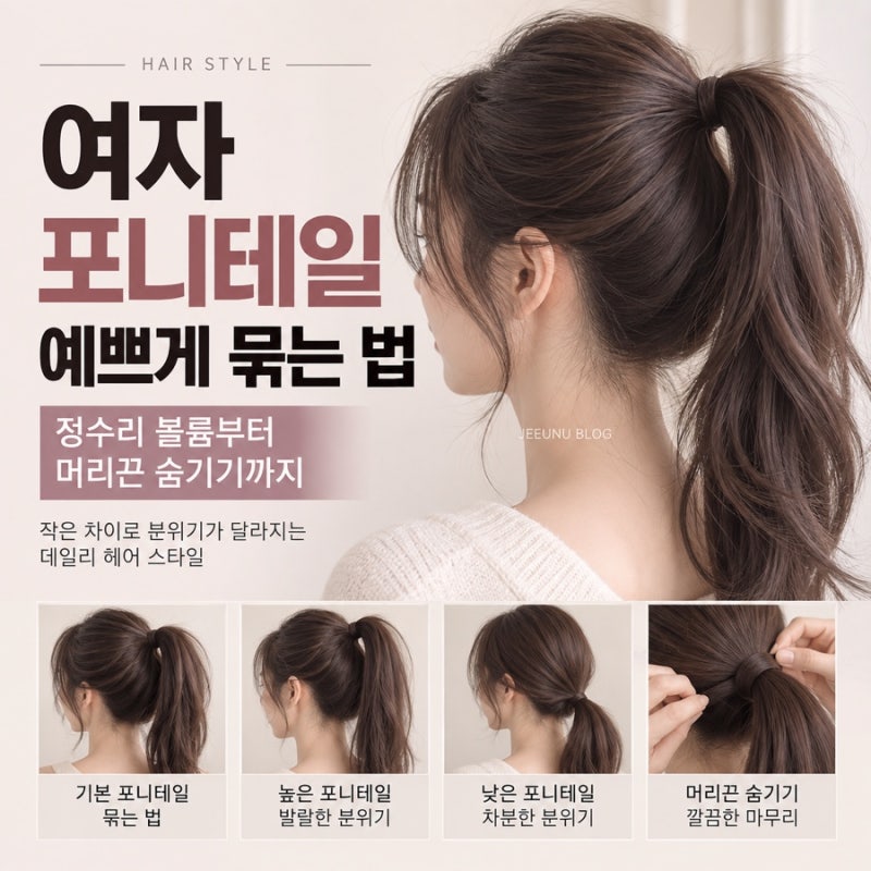 여자 포니테일 예쁘게 묶는 법, 정수리 볼륨부터 머리끈 숨기기까지
