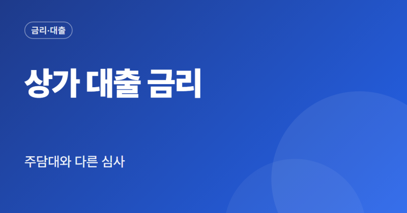 상가 대출 금리 조회 방법 은행별 확인 한도 조건 정리
