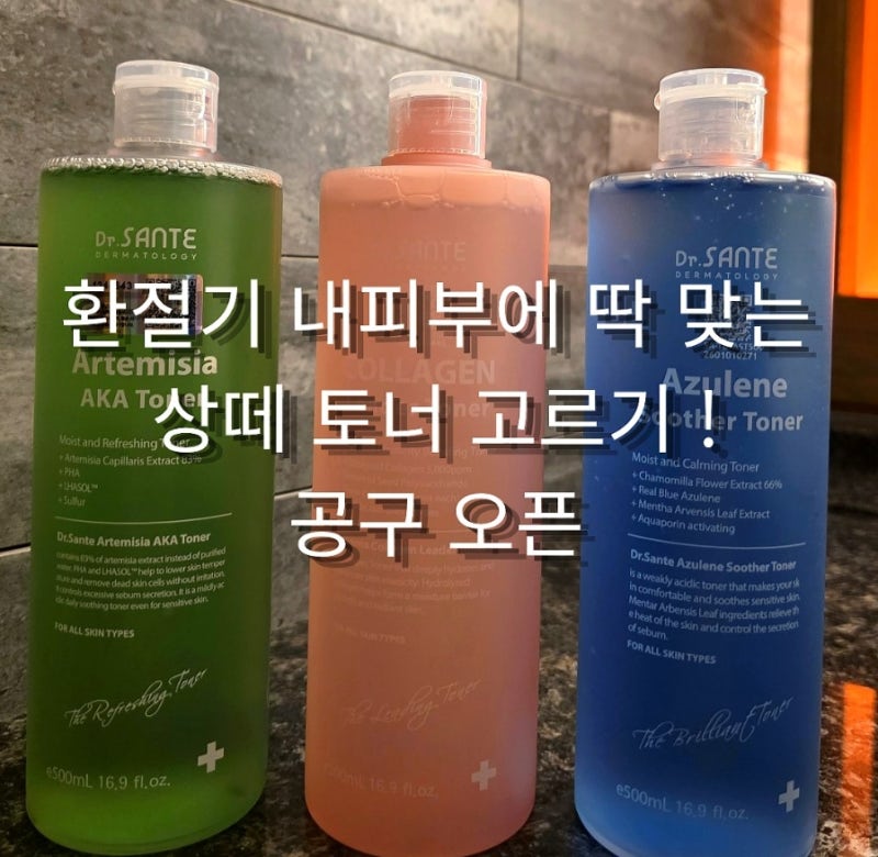 상떼 토너 공구 아줄렌수더토너,콜라겐리더토너,아카토너 "가을환절기 피부 살리기"