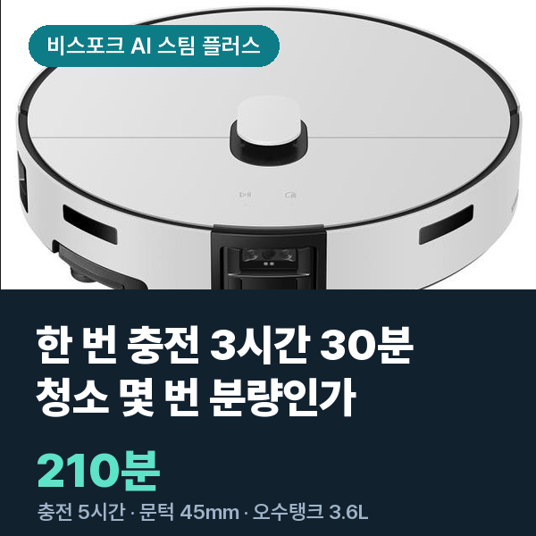 삼성 비스포크 AI 스팀 플러스 물걸레 로봇청소기 VR80F01ADG 사용시간 환산