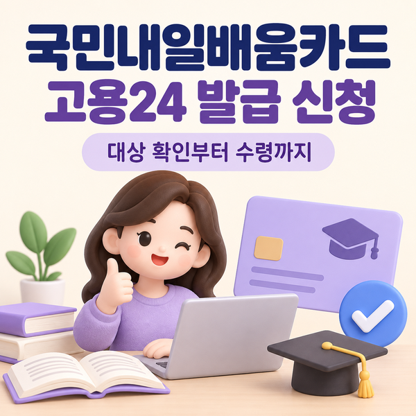 고용24 국민내일배움카드 발급 신청 방법｜지원 대상·구직등록·카드 수령까지