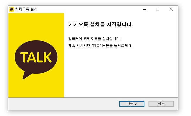 카카오톡 pc버전 다운로드 및 안전설치 가이드