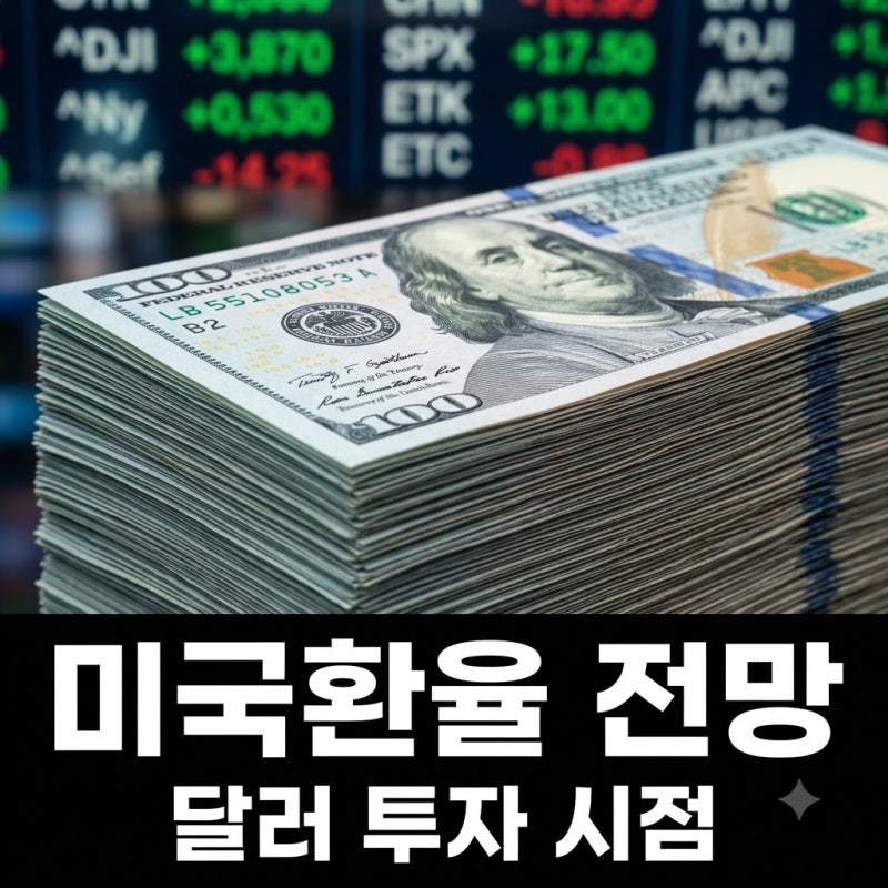 미국환율 1,366.70원 기록 오늘 달러 변동 배경과 전망 요약