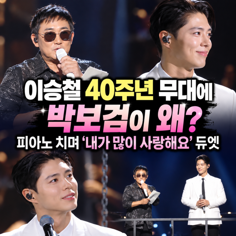 이승철 40주년 무대에 박보검이 왜?｜피아노 치며 ‘내가 많이 사랑해요’ 듀엣
