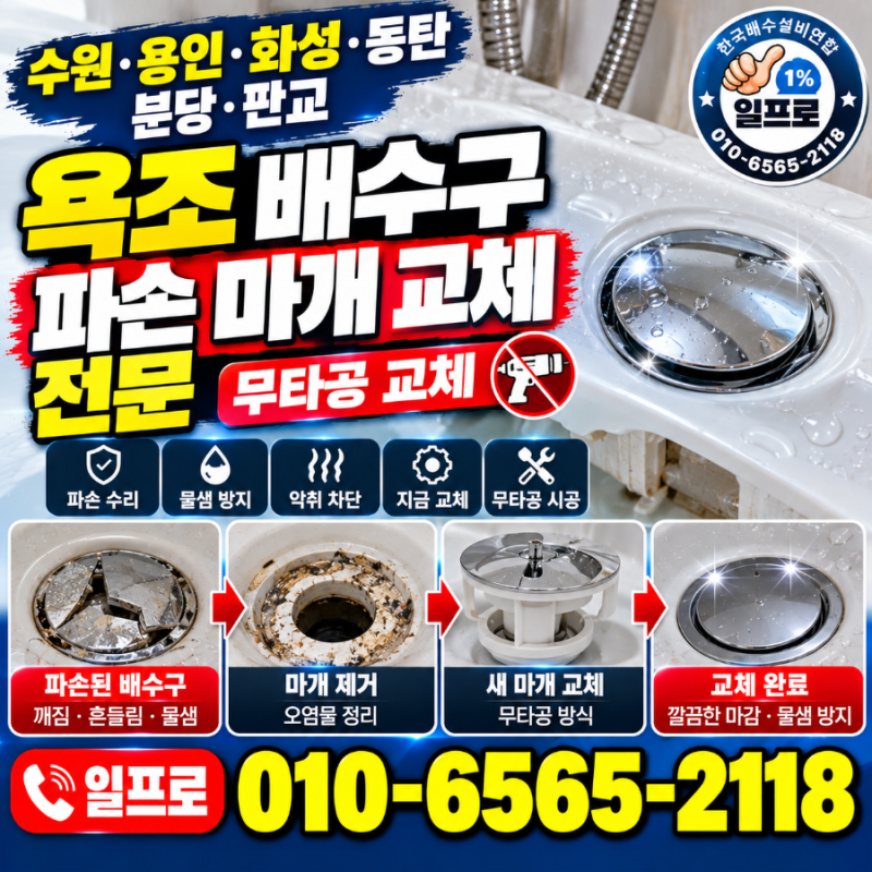 욕조 배수구 파손 마개 교체 전문 수원·용인·화성·동탄·분당·판교 측면 무타공 교체