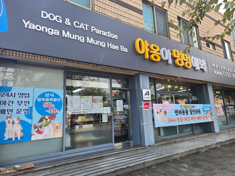 야옹아 멍멍해봐 서귀포점 24시 애견용품샵 간식부터 사료까지 다양해요