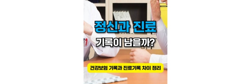 정신과 진료받으면 기록이 남을까? 건강보험 기록과 진료기록 차이 정리