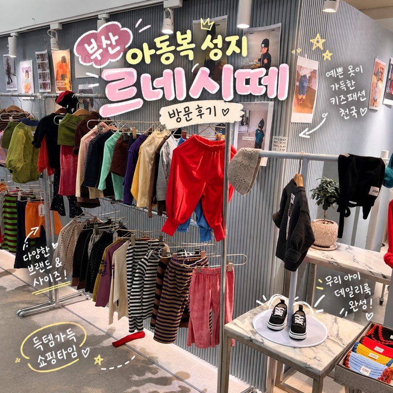 부산 르네시떼 아동복 사러 여기 간다던데 저도 다녀왔어요!