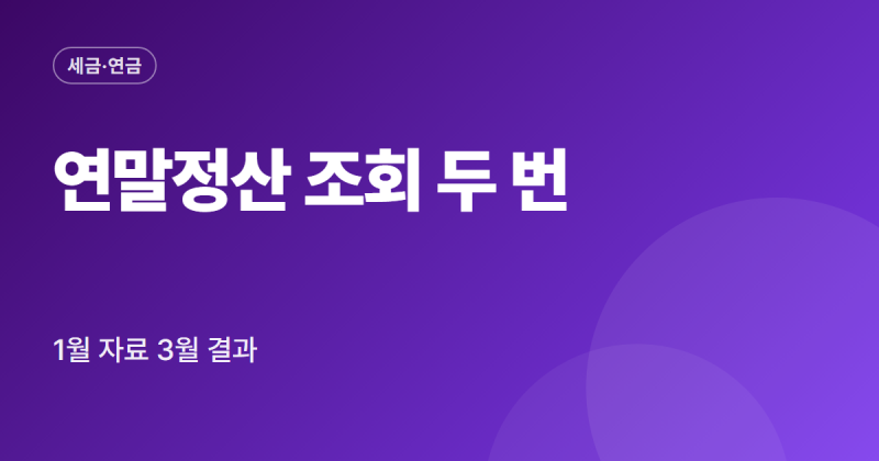 국세청 연말정산 조회 방법 간소화 서비스 자료 확인 지급명세서 보는 법 정리