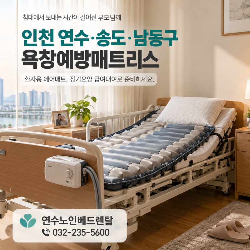환자용 에어매트 인천 연수·송도·남동구, 부모님 욕창예방매트리스 준비할 때