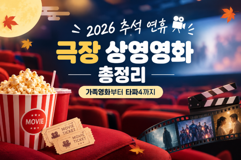 2026 추석 연휴 극장 상영영화 총정리가족영화부터 타짜4까지, 연휴에 볼 만한 영화