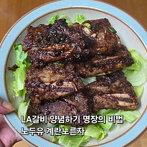 LA갈비 재는법 양념하기 코스트코 갈비 5kg 양념 뒤 몇 kg일까 명장 레시피