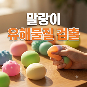 말랑이·왁뿌볼에서 가습기살균제 성분 검출 어린이 촉감 완구 주의하세요!!!<필독>