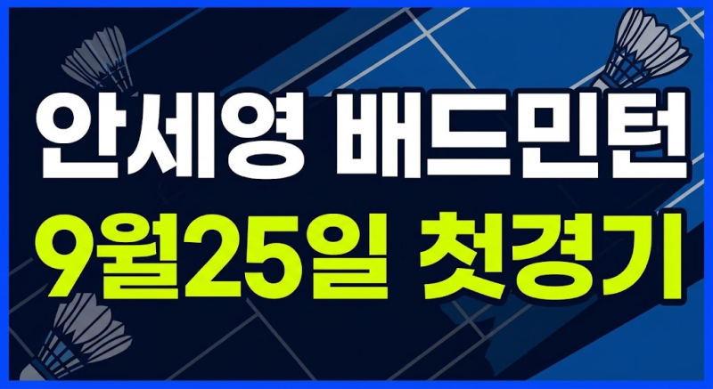 2026 아시안게임 안세영 개인전 경기 일정·실시간 무료 중계 채널 총정리