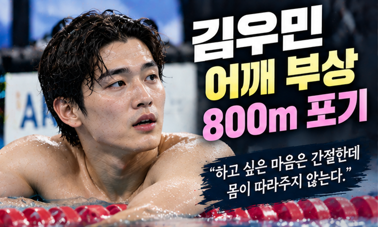 김우민 어깨 부상, 결국 자유형 800m 포기…회전근개·관절와순 부분 파열