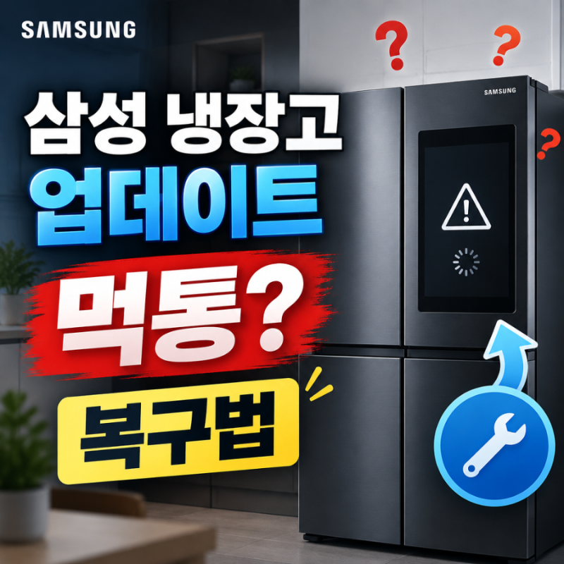 삼성 비스포크 냉장고 업데이트 후 먹통? 화면 멈춤·냉장 안 될 때 대처법 5가지