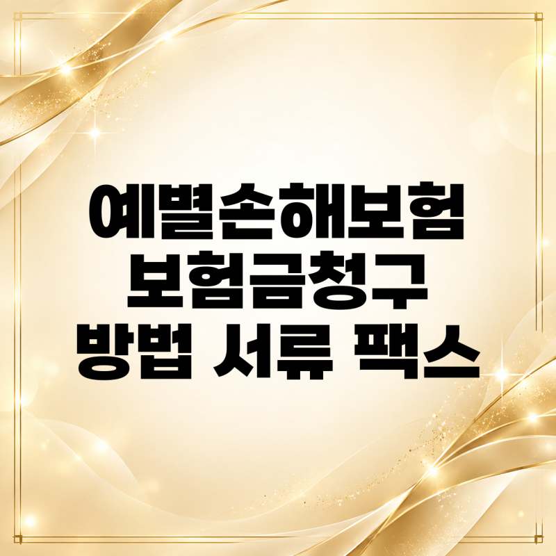 예별손해보험 보험금청구 방법 서류 팩스 정리