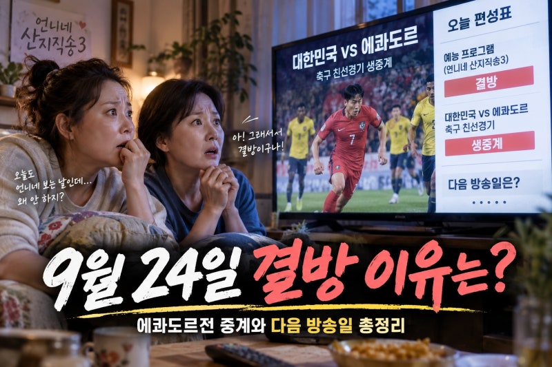 언니네 산지직송3 9월 24일 결방 이유는? 에콰도르전 중계와 다음 방송일 총정리