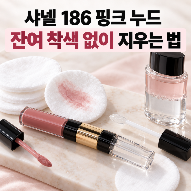 샤넬 듀오립 186 핑크 누드 지우는 법, 잔여 착색 없이 클렌징하려면