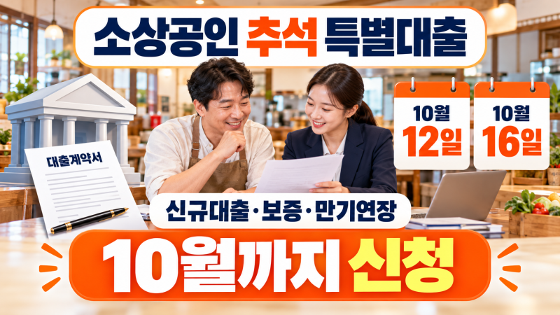 2026 소상공인 추석 특별대출 10월까지, 신청 대상과 은행별 상담방법은?