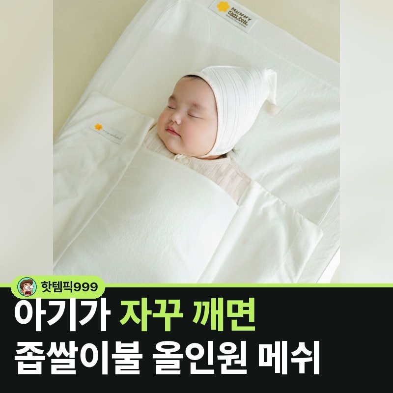 아기가 자꾸 깨면 좁쌀이불 올인원 메쉬 — 머미쿨쿨 모로반사 방지 국산