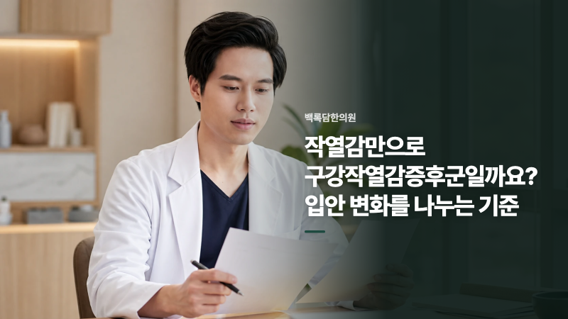 송도 구강작열감증후군 | 작열감만으로 구강작열감증후군일까요? 입안 변화를 나누는 기준