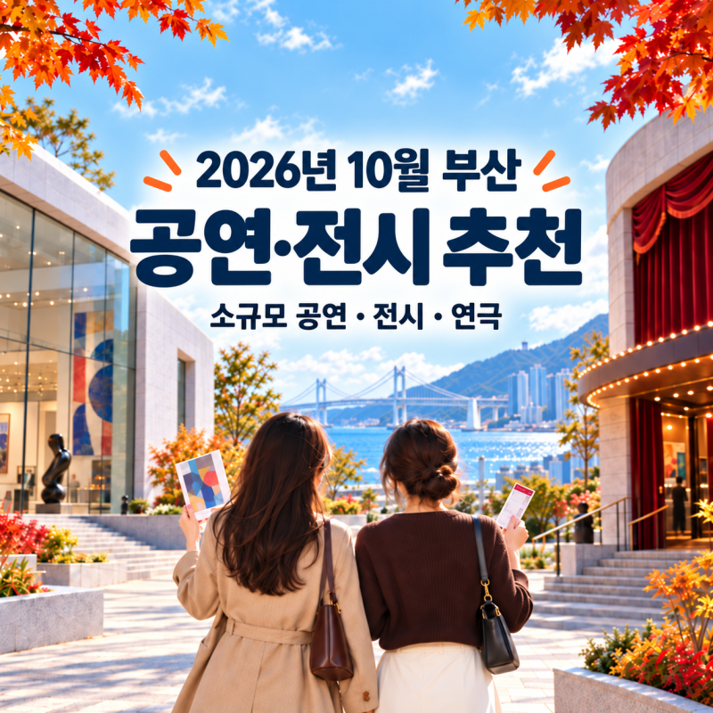 2026년 10월 부산 공연·전시 추천! 콘서트와 연극까지 총정리
