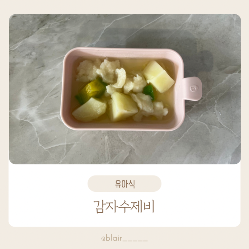 유아식 감자요리 감자수제비 초간단레시피 감자의 효능 주의사항까지