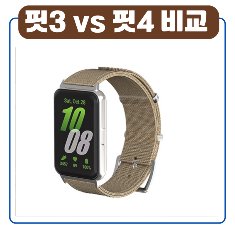 갤럭시 핏3 vs 핏4 차이점 비교!가성비 스마트워치 스펙·기능 총정리