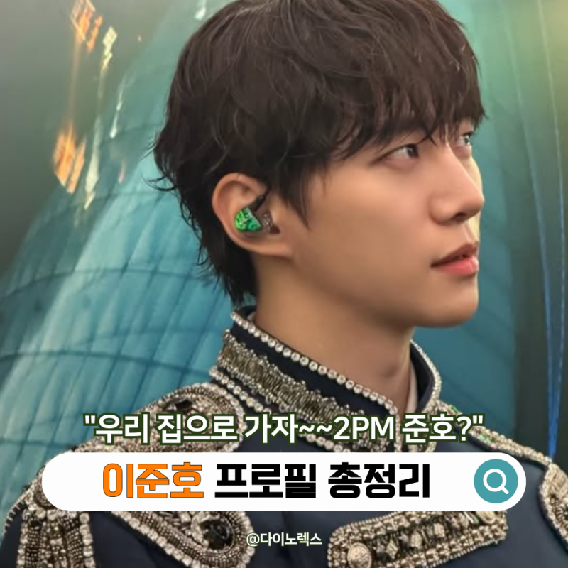 "옷소매 붉은 끝동 그 배우가 2PM 준호였어?" 이준호 프로필 작품으로 보는 성장기