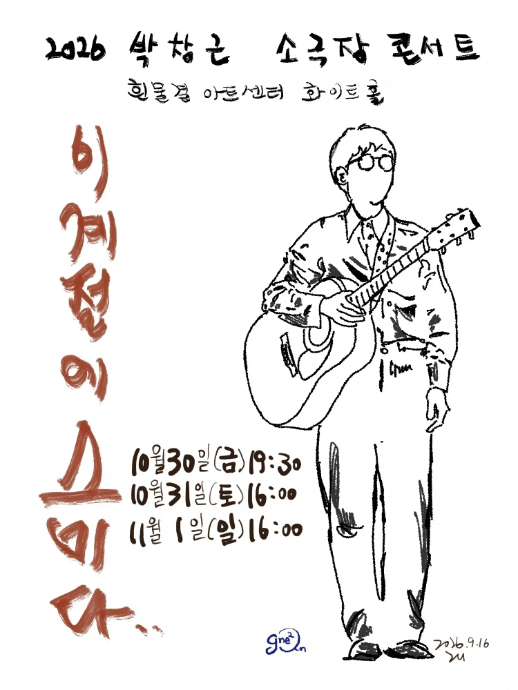 2026 박창근 소극장 콘서트 - 이 계절에 스미다 | 가을 감성 가득! 박창근 콘서트 흰물결아트센....