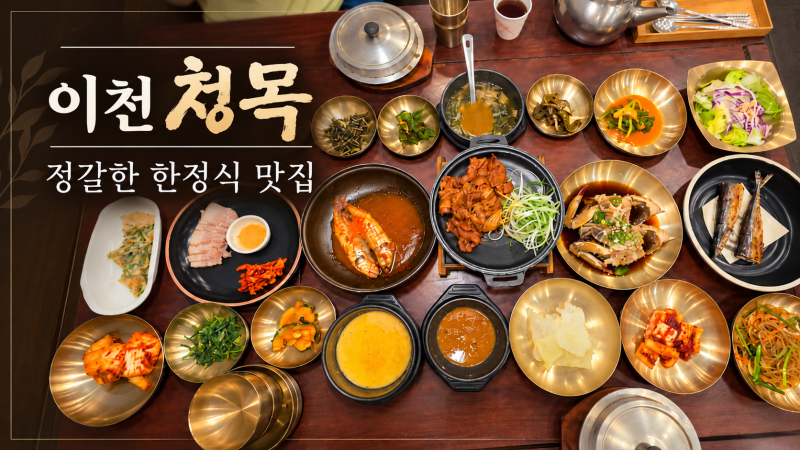 이천한정식 청목 한상 가득 청정식 후기｜이천테르메덴맛집 이천롯데아울렛맛집