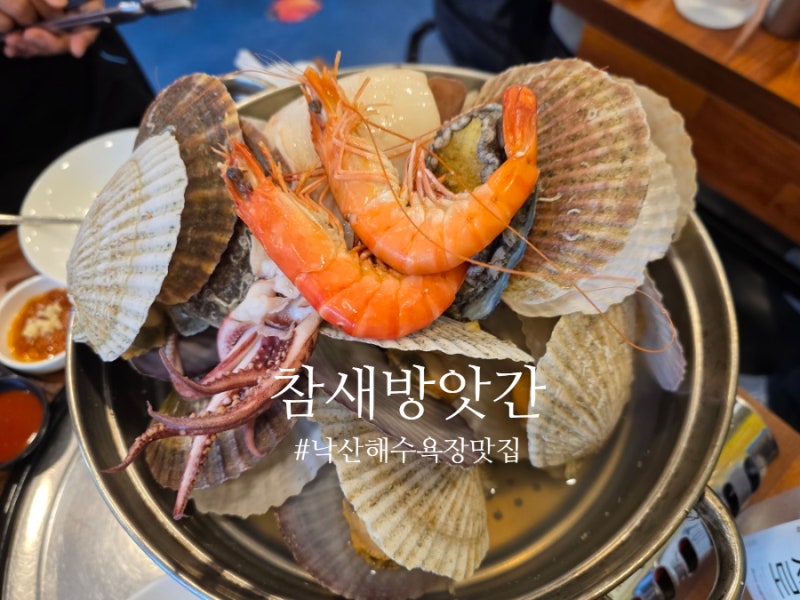 강원도여행 양양 낙산 해수욕장 해산물 맛집 참새방앗간