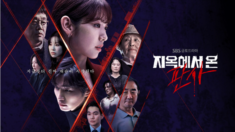 드라마 | 지옥에서 온 판사 결말·줄거리·출연진, 악인을 심판하는 악마 판사
