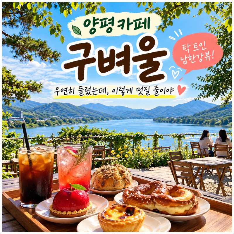 양평 카페 구벼울, 남한강뷰가 예쁜 애견동반 베이커리 카페