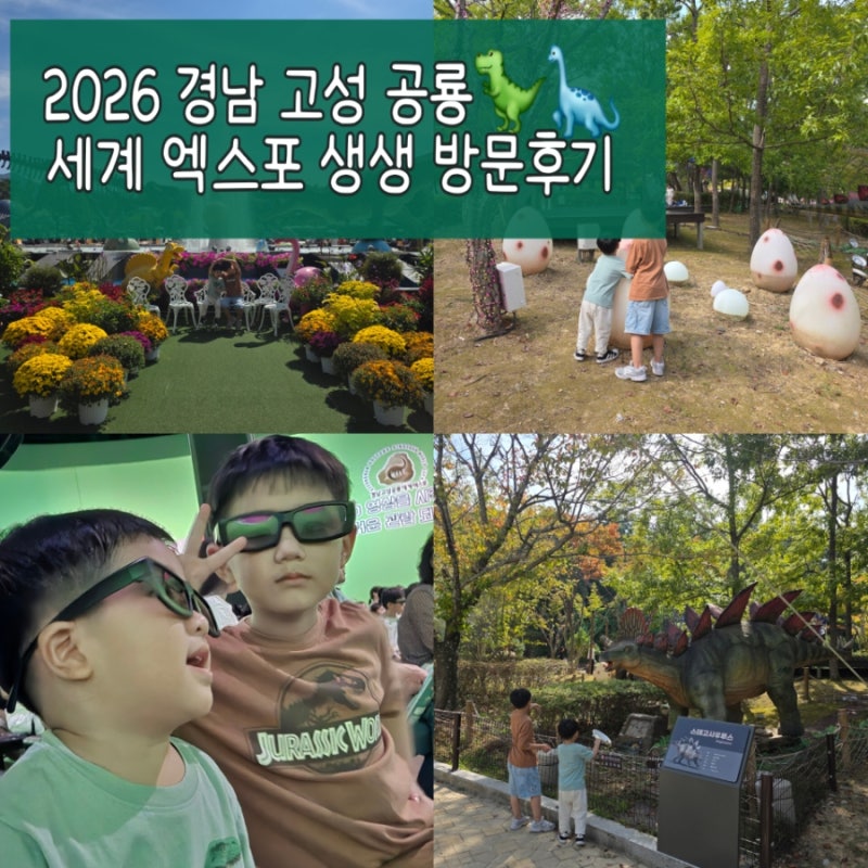 [경남 고성] 2026 경남고성공룡세계엑스포 개막! 아이와 가볼 만한 곳 추천 솔직 방문 후기