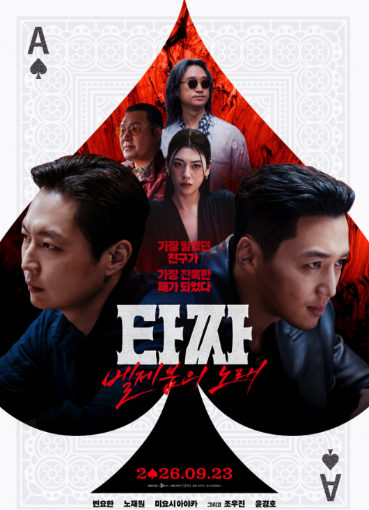 타짜4 결말까지 봐야 보이는 반전, 출연진·관람평·쿠키 총정리