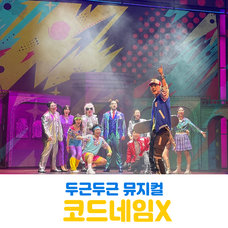 국립중앙박물관 뮤지컬 코드네임X 일요일 오후 주차 후기
