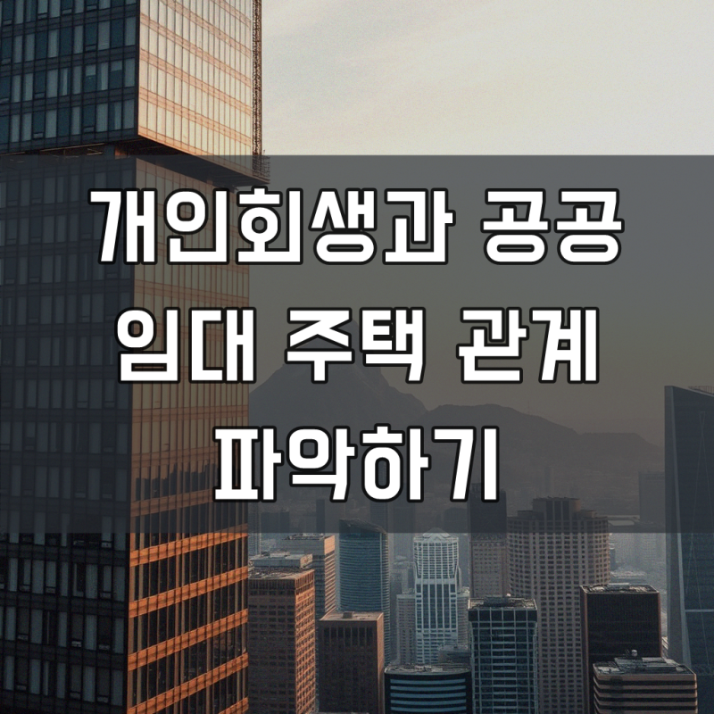 개인회생시 공공 임대 대출, 체계적으로 해결하기